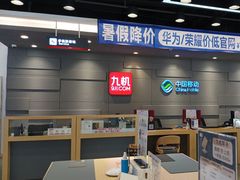 -九机·手机电脑数码(亦乐店)