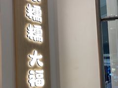 -米糯糯·MINONO·大福冰淇淋(青岛万象城店)