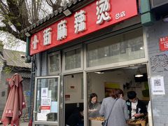 门面-郭记小街麻辣烫(南小街总店)