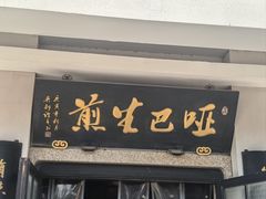 -哑巴生煎(临顿路店)