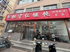 门面-杜守仁馄饨(南宁路店)