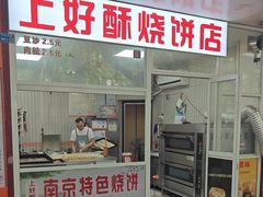-上好酥烧饼(虹桥中心店)