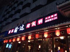 门面-重庆渝达老火锅(春熙路店)