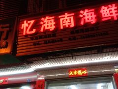 门面-忆海南海鲜(椰风巷第一市场店)