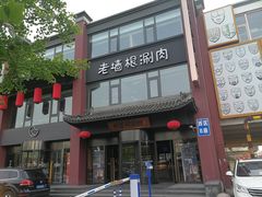 门面-老墙根涮肉·铜锅·烧烤(欢乐谷·王四营店)