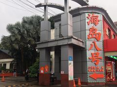 -海岛八号龙虾烧烤田鸡(蓝天路总店)