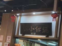 -端仕小锅(文林街店)