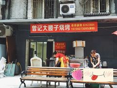 门面-曾记大腰子烧烤(苗栗路总店)