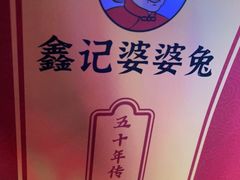 -鑫记婆婆兔·成都特产·兔头手撕兔(太古里店)