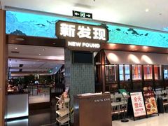 -新发现(宝山龙湖店)