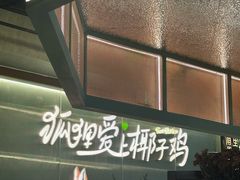 -狐狸爱上椰子鸡(滨江星光大道店)