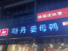 -斯丹姜母鸭·古法干香(涂门街总店)