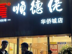 -顺德佬华侨城店·商务宴请·团建