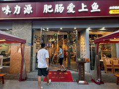 -味力源·肥肠爱上鱼(红牌楼金冠好店)