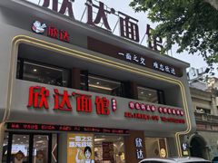 -欣达面馆(天桥支路店)