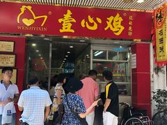 门面-文记壹心鸡(宝华路店)