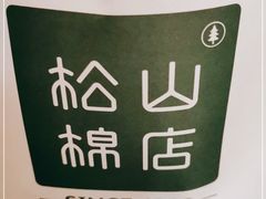 -松山棉店(长楹天街购物中心店)