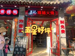 门面-吴记百姓菜馆·北京菜·烤鸭(故宫店)