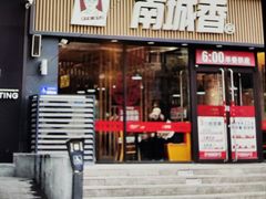 -南城香·饭香串香馄饨香(太平桥店)