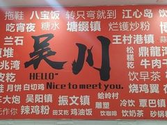 -吴一川牛腩粉(西村店)