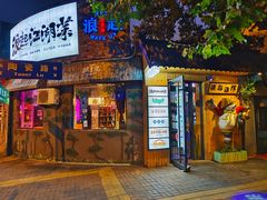 -浪起·江湖菜馆(陶瓷路店)