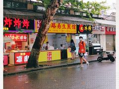 门面-小路易生煎馆(前进五路店)