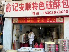 -俞记安顺特色破酥包(民生路店)