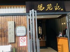 门面-锡笼记·无锡小笼(方塔店)