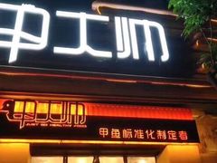 门面-甲大帅·甲鱼·椰子鸡主题餐厅(唐家店)