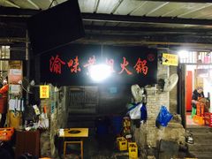 -渝味黄姐火锅(黄泥村店)