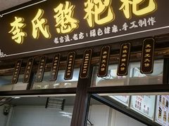 -李氏憨粑粑(官渡古镇店)