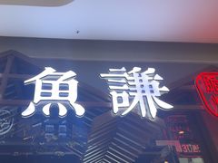 -鱼谦脆皮烤鱼(北一路万达店)