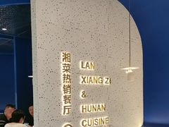 -兰湘子·湘菜小炒(石家庄万象城店)