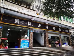 门面-鹏林天龙鸡杂