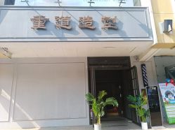 -重道造型