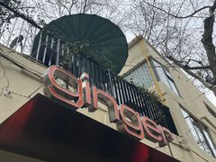 -Ginger(兴国路店)
