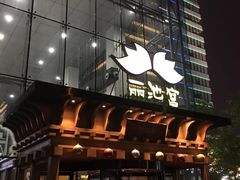 -丽池宫韩式汗蒸会馆(华灯坊店)