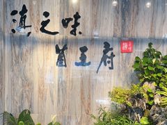 -滇之味菌王府(福建路店)