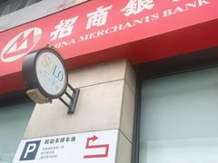 门面-招商银行(上海分行营业部)