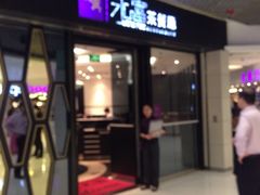 门面-太兴餐厅(东方广场分店)