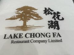 -松花湖水饺(新濠天地店)