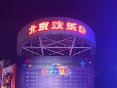 -北京欢乐谷