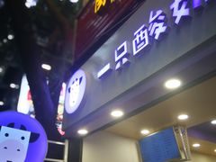 门面-一只酸奶牛(八一路店)