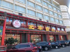 门面-北平食府.北京烤鸭(亦庄店)