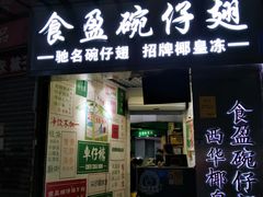 门面-食盈碗仔翅(星玺广场店)