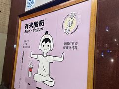 -有米酸奶