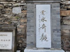 -上方山云水洞