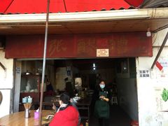门面-张醪糟