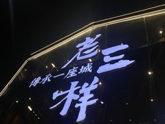 -老三样·旧食新味(万寿宫店)