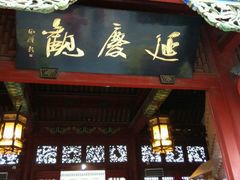 -延庆观